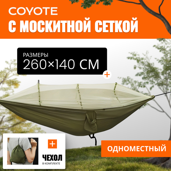 Гамак Coyote С москитной сеткой / TBD0604408901C- фото