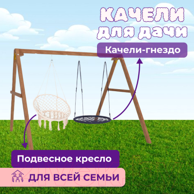 Качели National Tree Company Деревянные с подвесными креслами и гнездом 100 / Р911-40- фото3