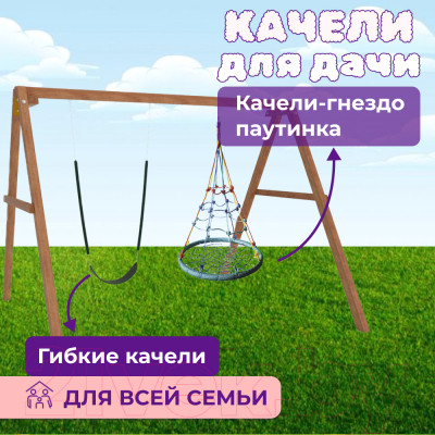 Качели National Tree Company Деревянные с гнездом с паутинкой и гибкими качелями / Р911-65- фото3