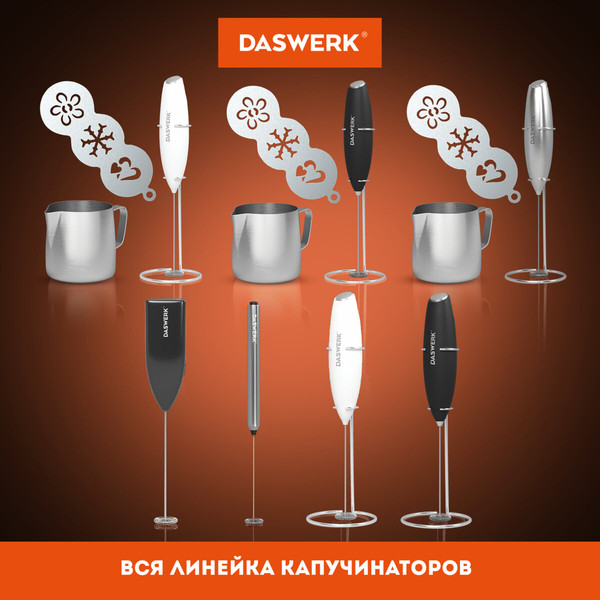 Вспениватель молока Daswerk 456179- фото9, картинка9 Вспениватель молока Daswerk 456179- фото9