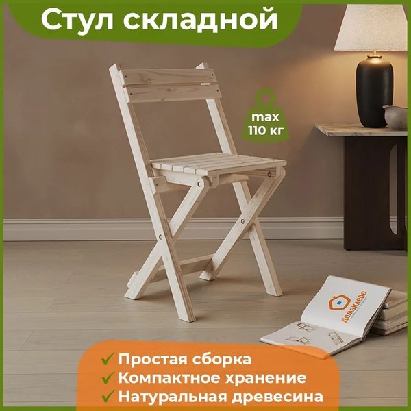 Стул складной Домаклево Деревянный- фото2