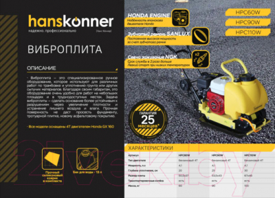 Виброплита Hanskonner HPC90W- фото5, картинка5 Виброплита Hanskonner HPC90W- фото5