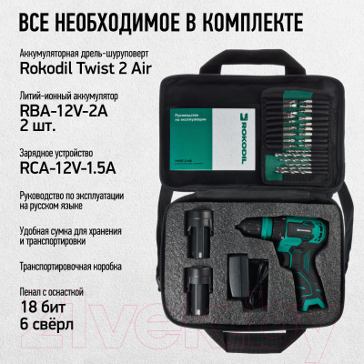 Аккумуляторная дрель-шуруповерт Rokodil Twist 2 Air (set 2)- фото8