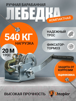 Лебедка ручная Shtapler FD-1200 540кг / 71064039 (20м)- фото10