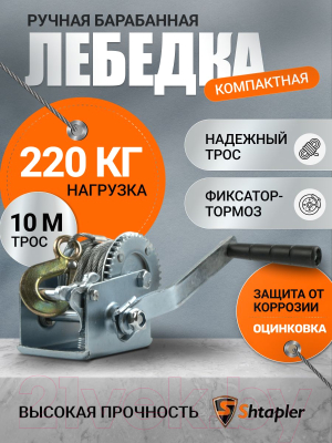 Лебедка ручная Shtapler FD-500 220кг / 71064035 (10м)- фото9