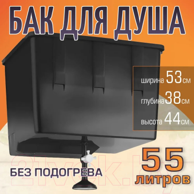 Бак для дачного душа ЭлБЭТ Без подогрева УМ-55- фото5