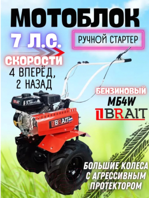 Мотоблок Brait МБ4W- фото7