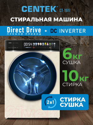 Стирально-сушильная машина Centek CT-1977 (бежевый)- фото10
