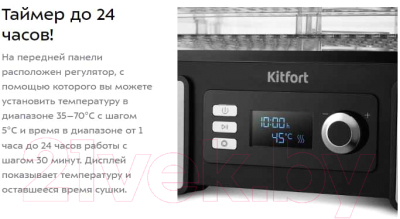 Сушилка для овощей и фруктов Kitfort КТ-1957- фото8