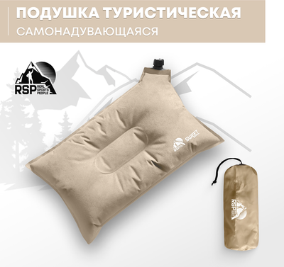 Подушка туристическая RSP Outdoor Sweet / P-SW-BE- фото2