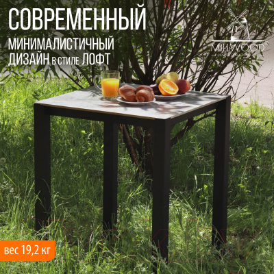 Стол садовый Millwood Сеул керамогранит 60x60x75- фото6