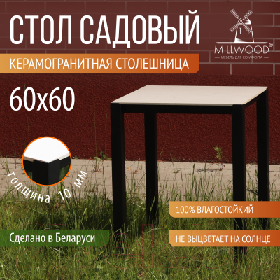 Стол садовый Millwood Сеул керамогранит 60x60x75- фото2