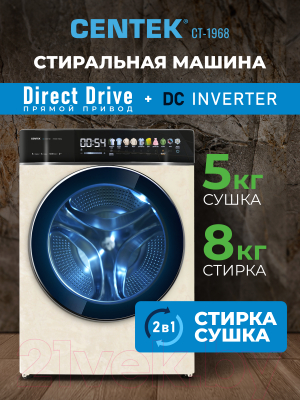 Стирально-сушильная машина Centek CT-1968 (бежевый)- фото9