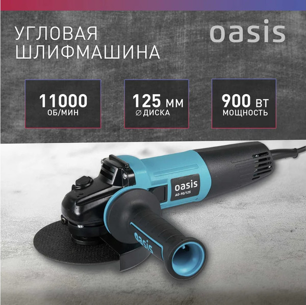 Угловая шлифовальная машина Oasis AG-90/125 NEW- фото2