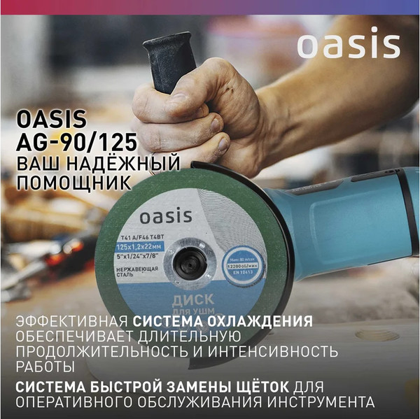 Угловая шлифовальная машина Oasis AG-90/125 NEW- фото6