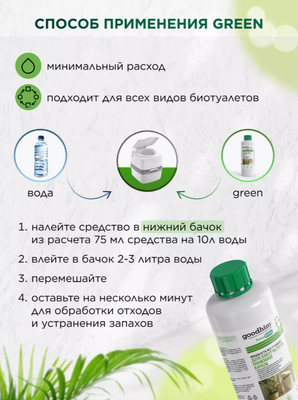 Жидкость для биотуалета GoodHim Bio-T Green / 58732- фото3