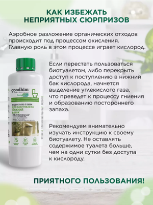 Жидкость для биотуалета GoodHim Bio-T Green / 58732- фото5