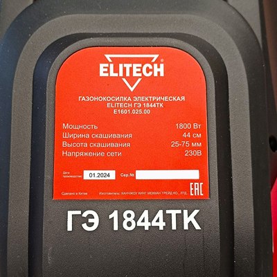 Газонокосилка электрическая Elitech ГЭ 1844ТК  / E1601.025.00- фото2