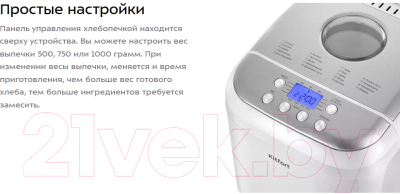 Хлебопечка Kitfort КТ-322- фото3
