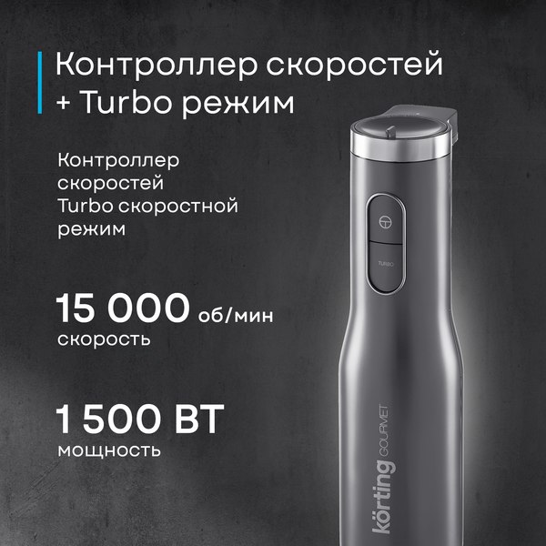 Блендер погружной Korting KHB 0312 Gourmet- фото4, картинка4 Блендер погружной Korting KHB 0312 Gourmet- фото4