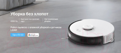 Робот-пылесос TP-Link Tapo RV30 (белый/черный)- фото3