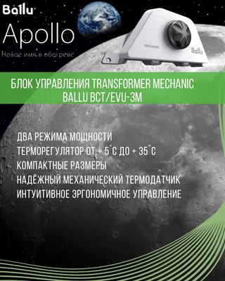 Конвектор Ballu Apollo Transformer BEC/AT-1500 (механическое управление,  с шасси)- фото8
