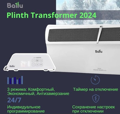 Конвектор Ballu Plinth Transformer BEC/PL-1500- фото10