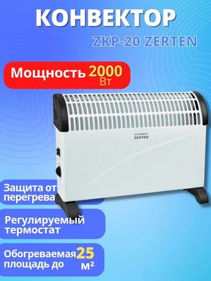 Конвектор Zerten ZKP-20- фото10