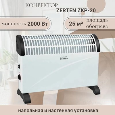 Конвектор Zerten ZKP-20- фото7