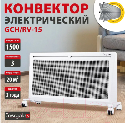 Конвектор Energolux GCH/RV-15- фото2