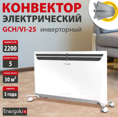 Конвектор Energolux GCH/VI-25- фото2
