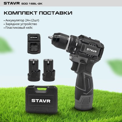 Аккумуляторная дрель-шуруповерт Ставр SDD 16BL-2K- фото10