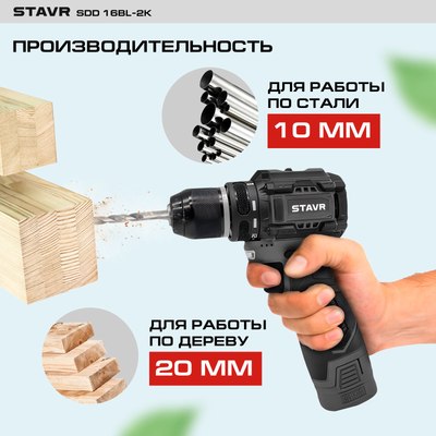 Аккумуляторная дрель-шуруповерт Ставр SDD 16BL-2K- фото8