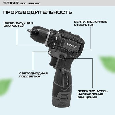 Аккумуляторная дрель-шуруповерт Ставр SDD 16BL-2K- фото9