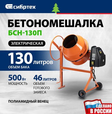 Бетономешалка СибрТех БСН-130П / 95516- фото2