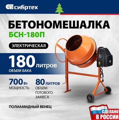 Бетономешалка СибрТех БСН-180П / 95518- фото2
