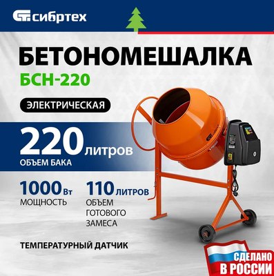 Бетономешалка СибрТех БСН-220 / 95515- фото2