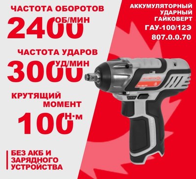 Аккумуляторный гайковерт Интерскол ГАУ-100/12Э (807.0.0.70)- фото4