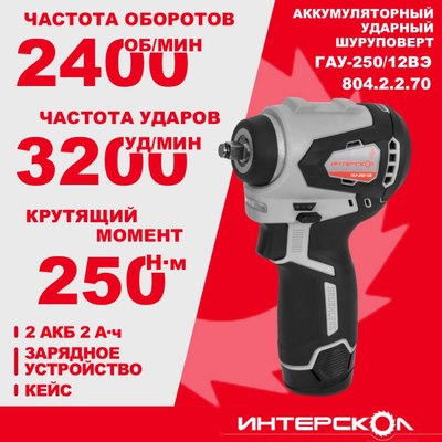 Аккумуляторный гайковерт Интерскол ГАУ-250/12ВЭ (804.2.2.70)- фото3