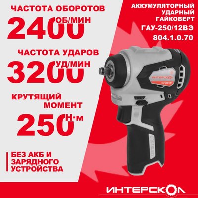 Аккумуляторный гайковерт Интерскол ГАУ-250/12ВЭ (804.1.0.70)- фото4