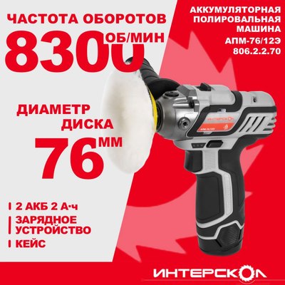Полировальная машина Интерскол АПМ-76/12Э (806.2.2.70)- фото5