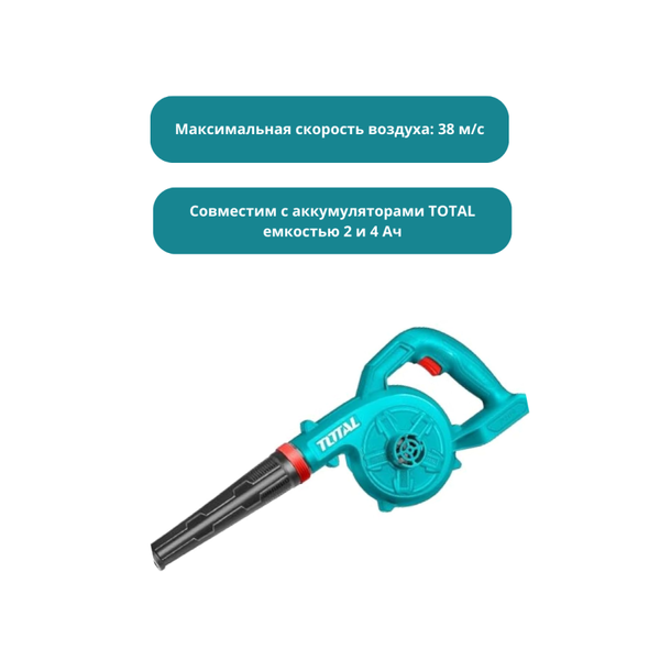 Воздуходувка аккумуляторная TOTAL TABLI20028- фото3, картинка3 Воздуходувка аккумуляторная TOTAL TABLI20028- фото3