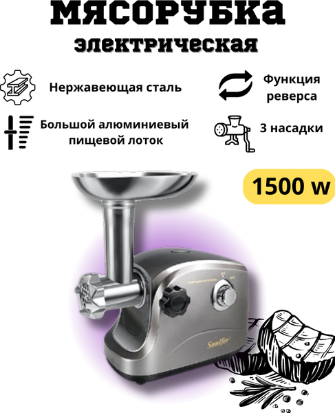 Мясорубка электрическая Sonifer SF-5003- фото2
