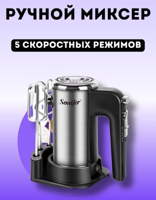 Миксер ручной Sonifer SF-7022- фото3