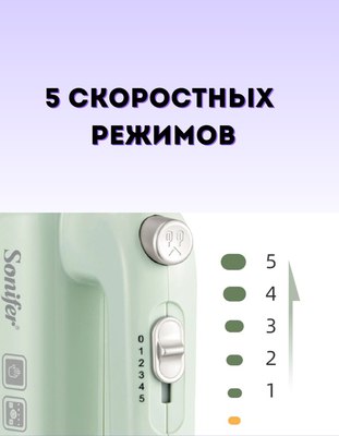 Миксер ручной Sonifer SF-7034- фото3