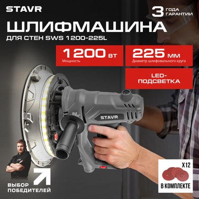 Шлифовальная машина для стен Ставр SWS 1200-225L- фото2
