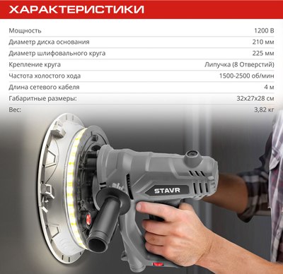 Шлифовальная машина для стен Ставр SWS 1200-225L- фото5
