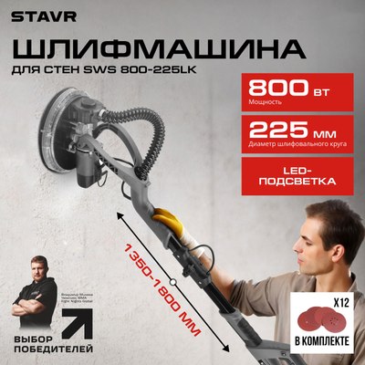 Шлифовальная машина для стен Ставр SWS 800-225LK- фото2
