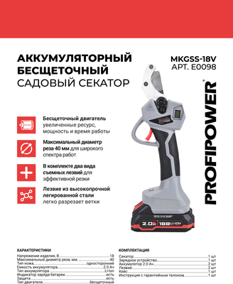 Секатор Profipower MKGSS-18V / E0098- фото10