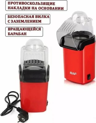 Попкорница RAF R.9014- фото2